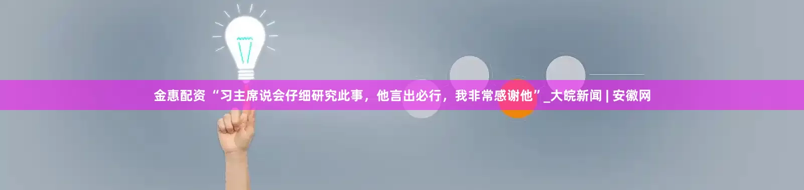 金惠配资 “习主席说会仔细研究此事，他言出必行，我非常感谢他”_大皖新闻 | 安徽网