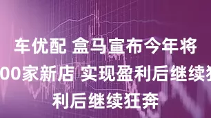 车优配 盒马宣布今年将开100家新店 实现盈利后继续狂奔